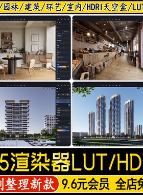 D5渲染器hdri天空盒高级感调色参数lut预设滤镜室内室外HDR外景