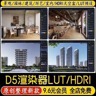 D5渲染器hdri天空盒高级感调色参数lut预设滤镜室内室外HDR外景