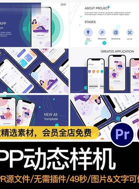 UI手机APP作品展示样机界面效果图演示动画视频AE_PR源文件模板