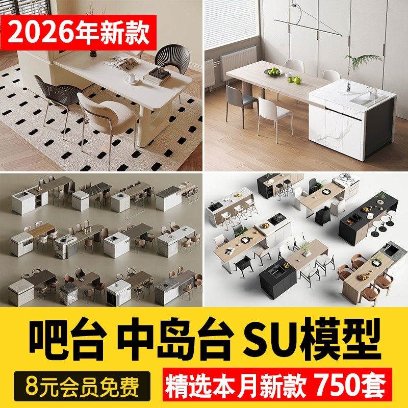 草图大师吧台厨房单体吧椅现代室内家装西厨中岛台餐桌椅子SU模型