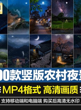 竖版唯美治愈农村夜晚风景色月光月亮老旧房子抖音短片视频素材