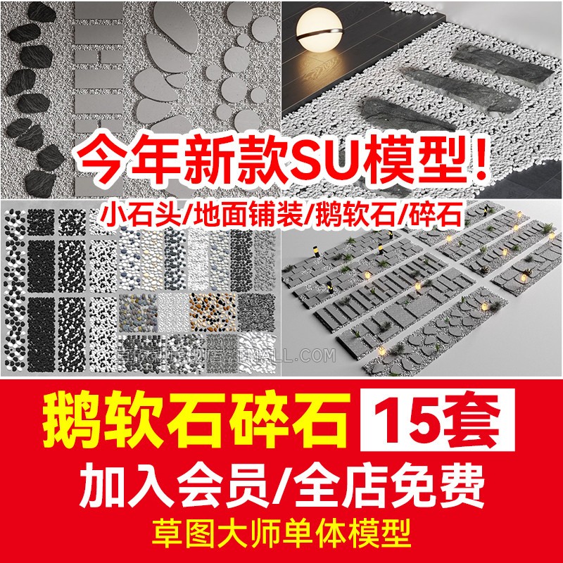 鹅卵石碎石su模型草图大师 小石头庭院景观地面铺装SketchUp石子