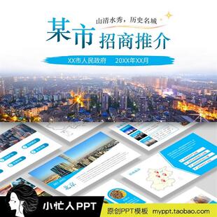 城市招商引资PPT模板-动态蓝色-城市宣传地区介绍产业投资推介