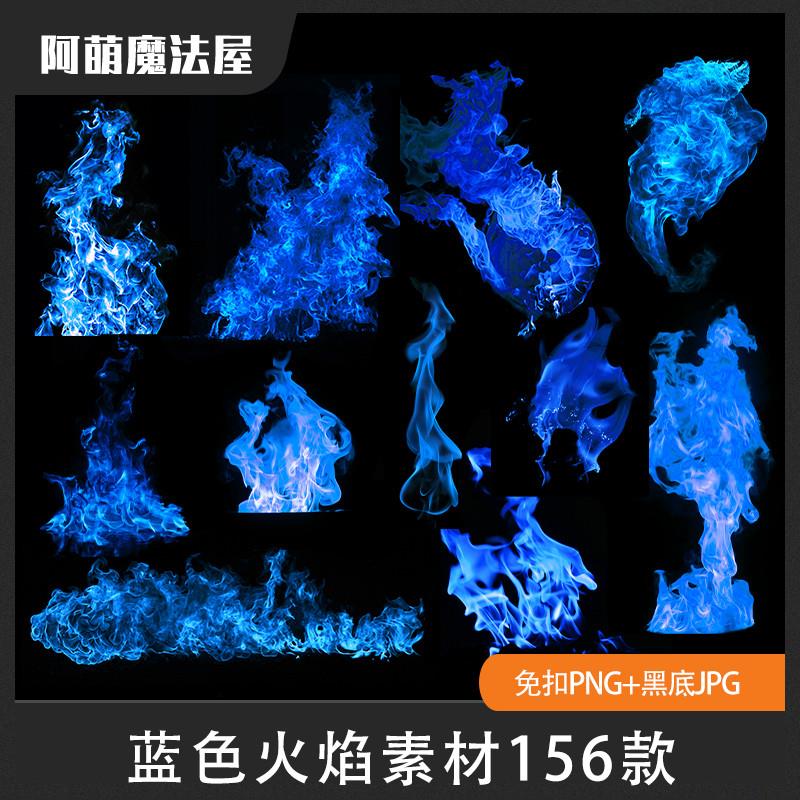 蓝色火焰原创设计ps素材摄影jpg冰冷特效魔法cos高光线科幻元素
