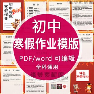 2026马年初中寒假特色作业设计语文数学英实践作业手册word电子版
