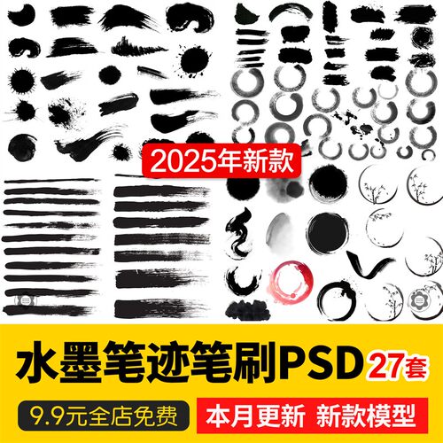 水墨笔迹笔刷笔触毛笔墨迹中国风国学PSD免扣PS素材