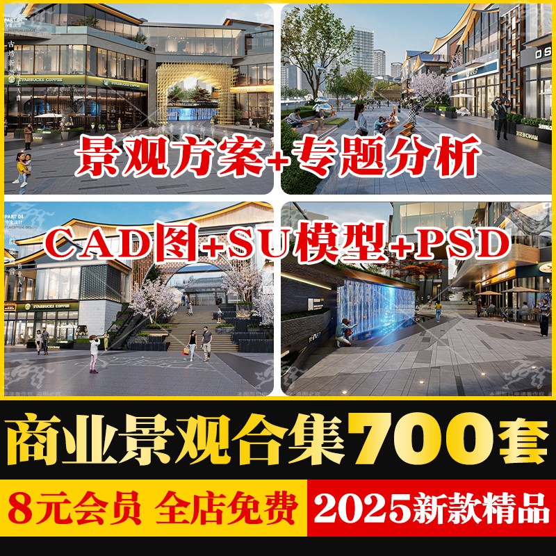商业综合体建筑商业街广场景观规划设计方案文本SU模型CAD施工图