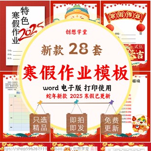 2026马年特色寒假作业设计寒假实践作业手册含封面封皮word电子版