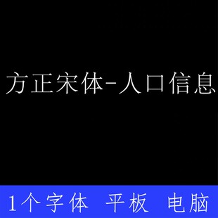 方正宋体 人口信息 ttf格式Win/Mac字体包中文简体字AI/PS