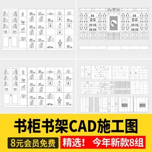 书柜书架cad图纸 全屋定制图库设计深化下单图柜子施工图节点大样