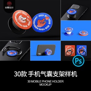 30款文创品牌手机气囊支架vi效果展示智能贴图样机PSD设计素材