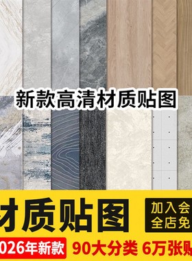2026高清家装无缝3dmax素材纹理vray室内设计3D模型vr材质贴图库