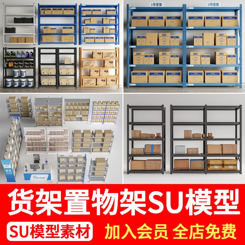 现代货架置物架超市陈列架快递箱纸箱不锈钢展架草图大师SU模型库