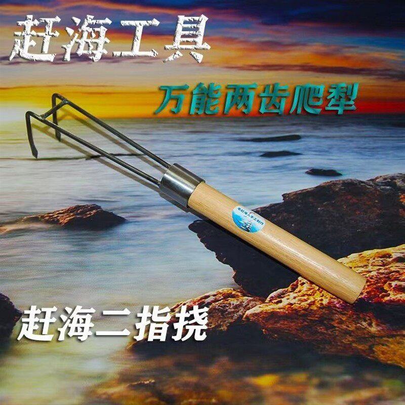 赶海工具两齿爬犁二齿挠二指挠小爬犁子八爪鱼大蛤蜊海螺海胆神器