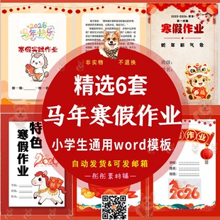 小学生寒假特色作业word电子版模板2026马年1-6年级通用实践