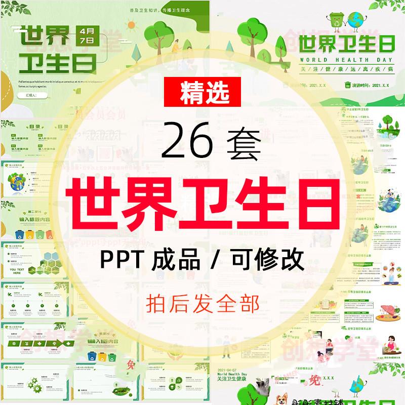 2024世界卫生日主题班会PPT课件成品中小学卫生教育家长进课堂wps