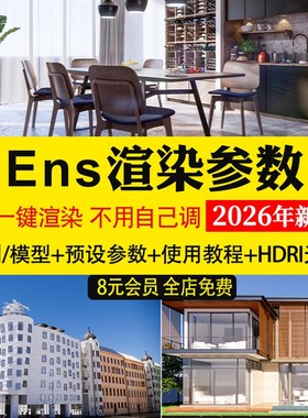 enscape渲染参数预设灯光hdri贴图室内室外设计SU模型ens一键出图