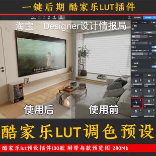 酷家乐lut调色插件实时渲染lut滤镜文件效果图一键后期lut素材库