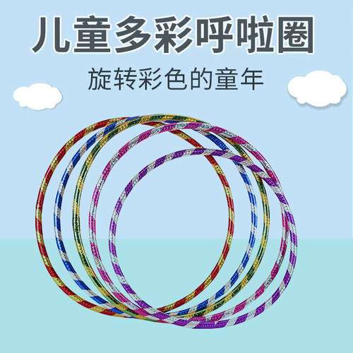 儿童呼拉圈宝宝小学生早操体操圈幼儿园舞蹈圈体械小孩小号呼啦圈