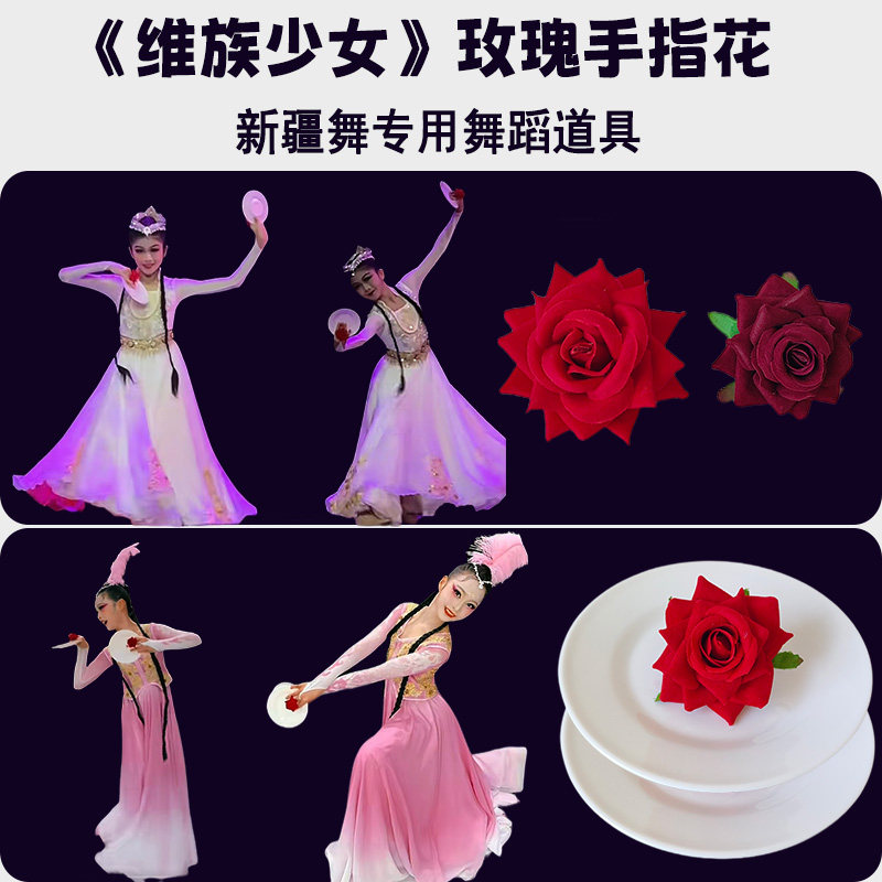 维族少女玫瑰手指花仿真花舞蹈图片