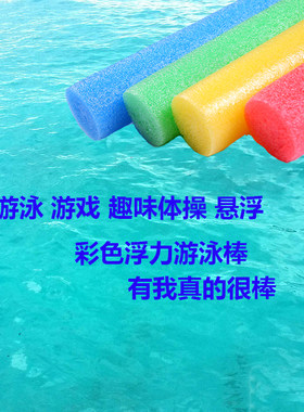 游泳棒健身棒儿童学浮棒实心棒