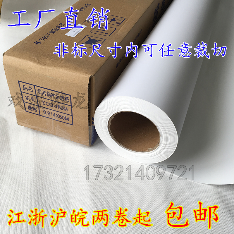 弱溶剂无背胶广告写真纸 油性PP合成纸海报PP纸 0.914/1.07/1.27