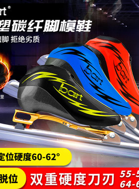 bart速度速滑冰刀鞋成人 专业脱位大道定位碳纤保暖冰刀鞋双硬度