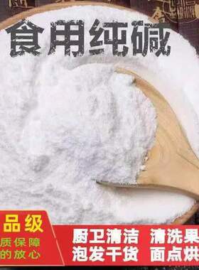 食用纯碱碳酸钠蒸包子馒头碱粉洗碗餐具去油食品级纯碱面批发50斤