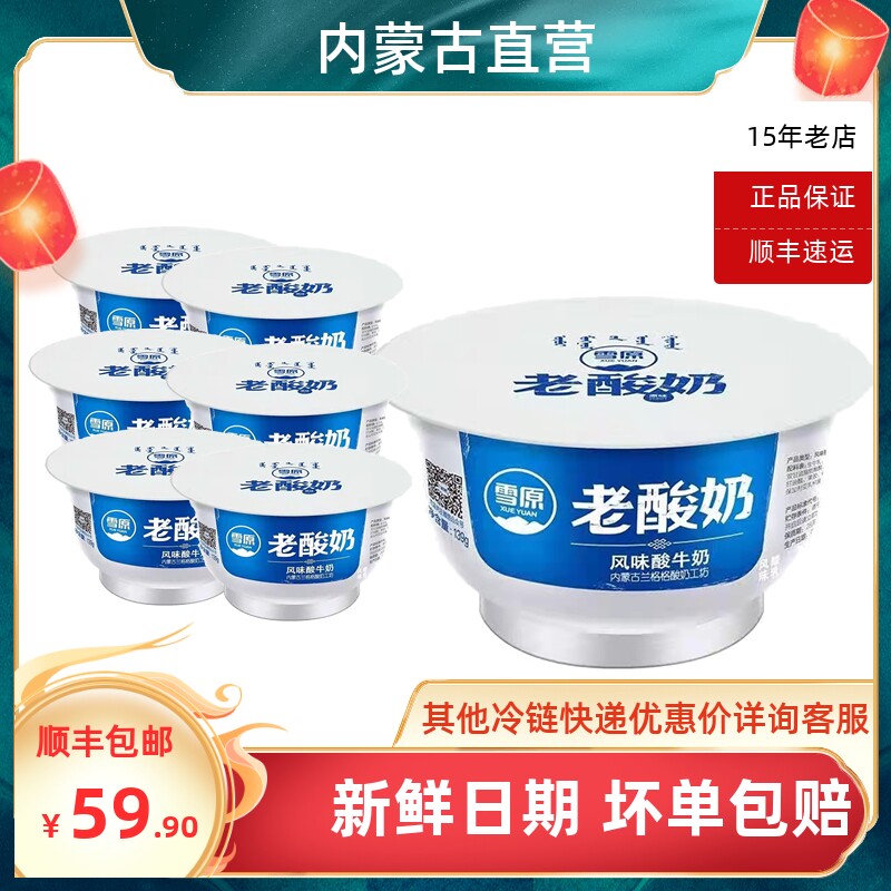 【内蒙古直营】雪原老酸奶全脂风味酸牛奶乳酸菌发酵139gx12碗