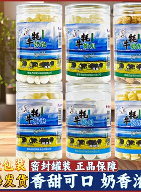 青藏特产西部黑妹牦牛奶泡奶酥奶贝奶片奶豆休闲零食青海湖旅游