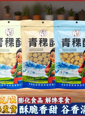 青藏特产西部黑妹青稞酥