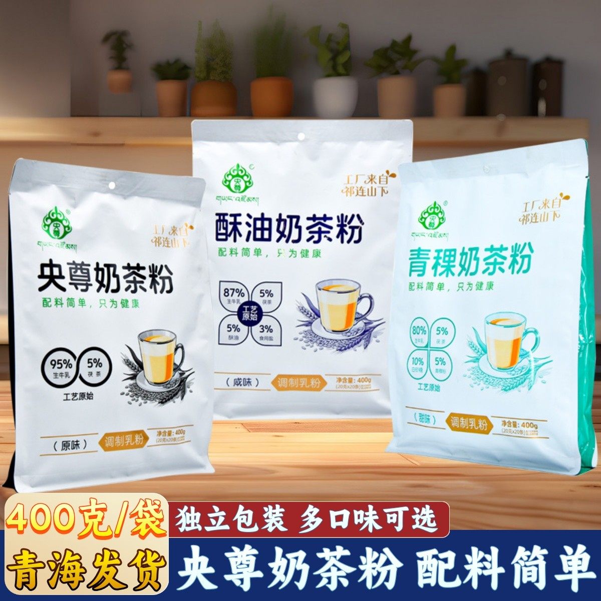 青海特产央尊奶茶粉酥油奶茶粉青稞奶茶粉速溶青藏高原固体饮品