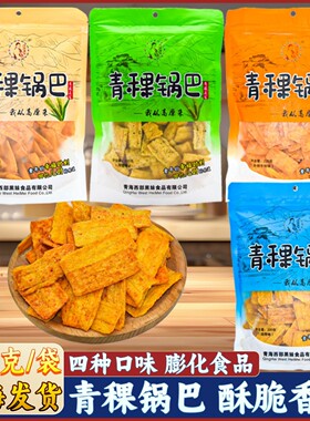 青稞锅巴青海特产西部黑妹高原粗粮西宁小吃脆零食休闲膨化食品