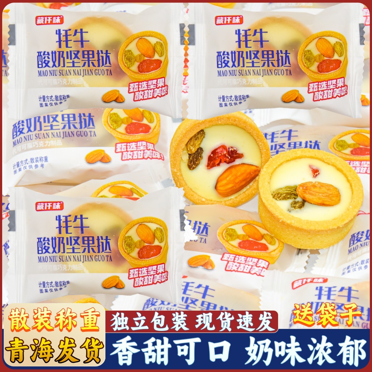 青藏特产牦牛酸奶坚果挞青海藏仟味散装奶酥奶味夹心网红休闲零食
