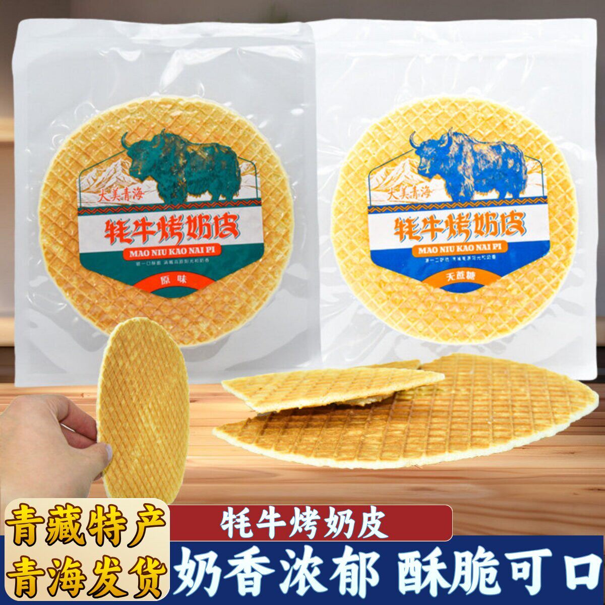 青海牦牛烤奶皮雪域乳品大片奶皮蒙古奶酪追剧食品解馋青藏礼物