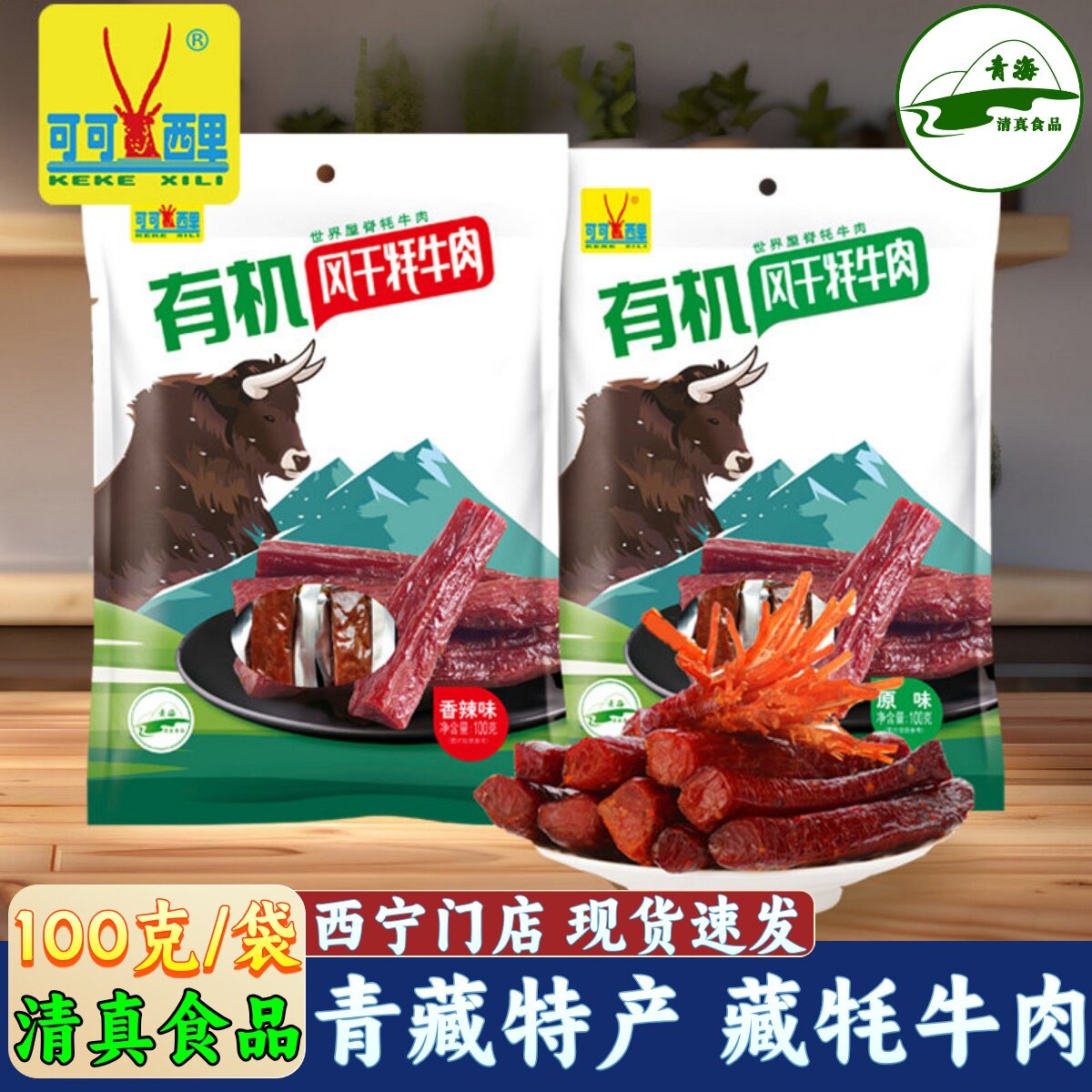 青海特产可可西里有机牦牛肉干100g西藏特产休闲零食小包办公常备