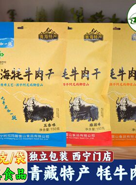 青藏特产青海阿尼玛卿雪山藏牦牛肉干九牛不如一牦清真解馋零食