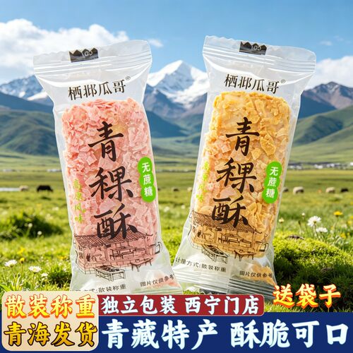 青藏特产栖邶瓜哥青稞酥网红零食青海西藏特产独立装巧克力制品