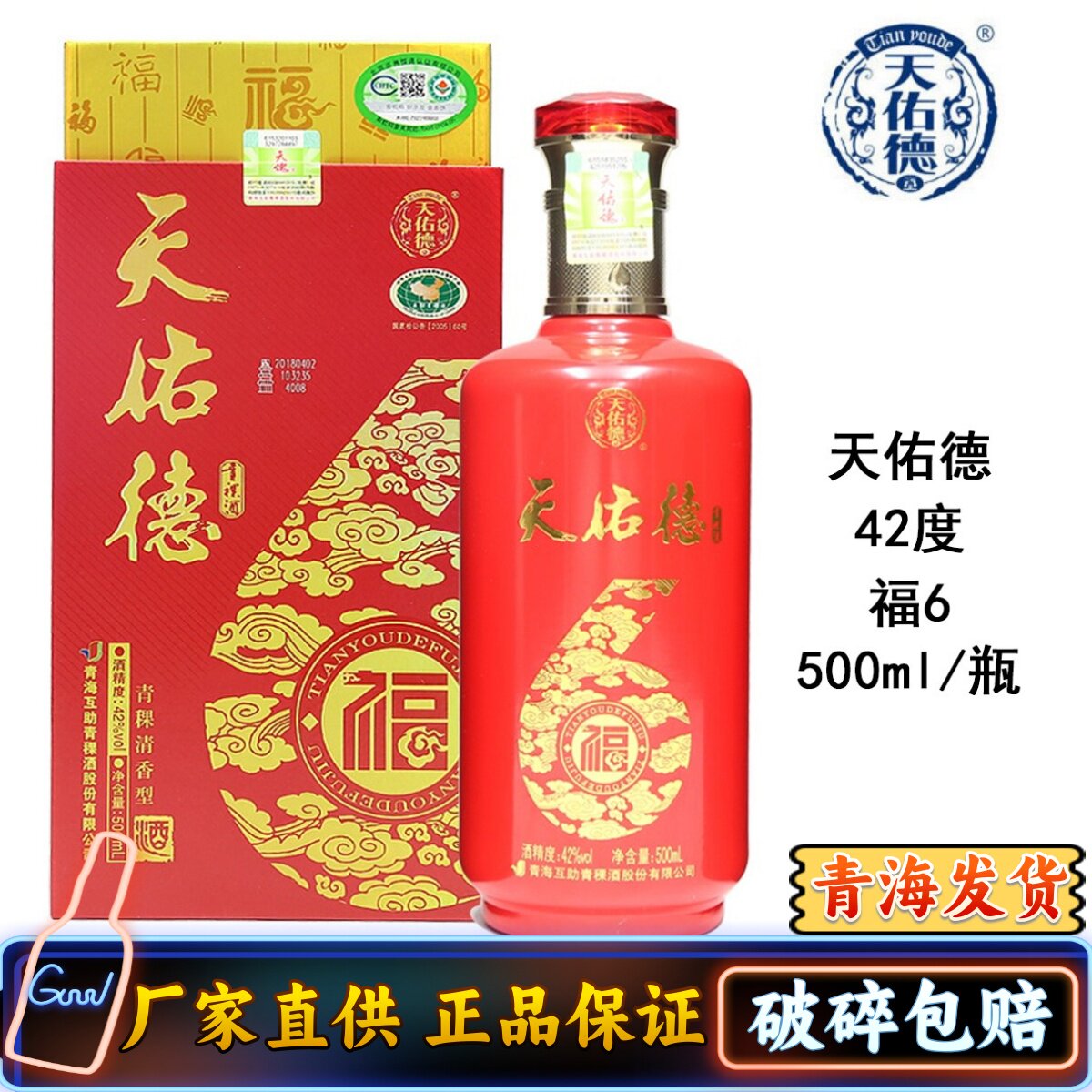 青海互助酒厂天佑德福酒福六（F6）青青稞酒包邮42度 产地发货 - 实物图