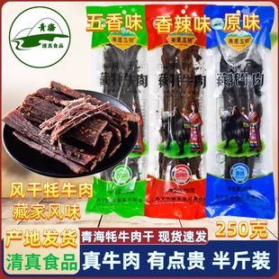 清真 手撕牛肉干 果洛玉树风干藏牦牛肉 青海特产 藏区礼品零食