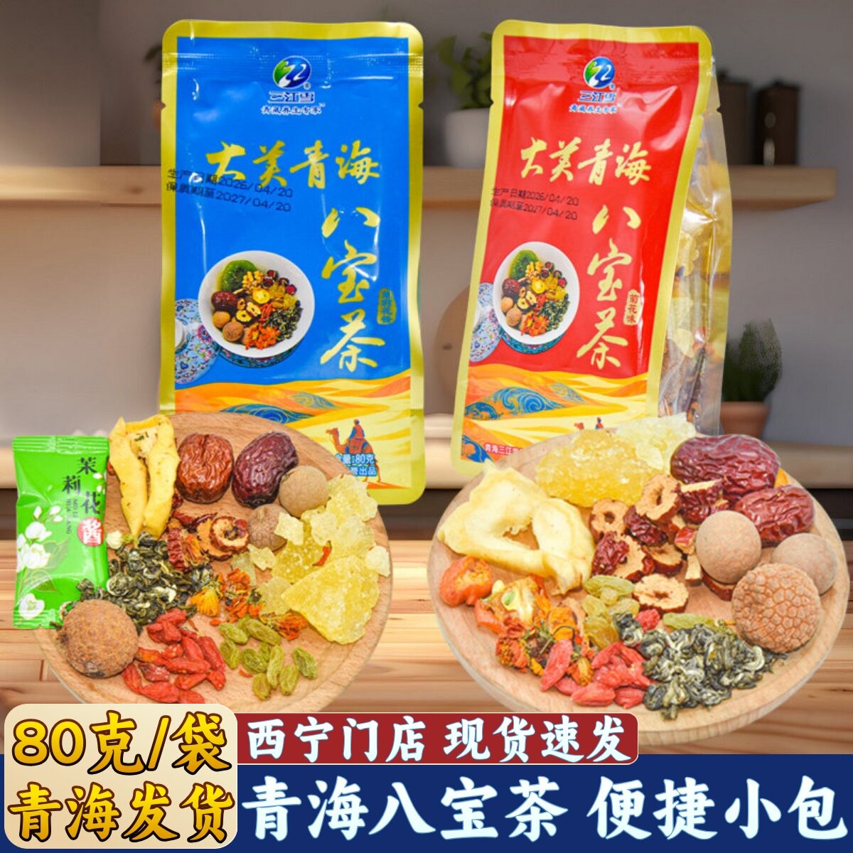 三江雪大美青海八宝茶袋装小包待客冲泡茶菊花盖碗茶枸杞桂圆红枣