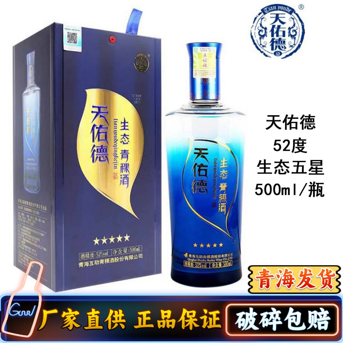 天佑德青稞酒互助52度