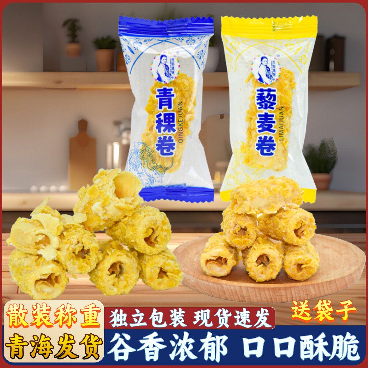 青海西部黑妹青稞卷藜麦卷蛋卷青稞脆皮酥散装称重休闲零食小吃