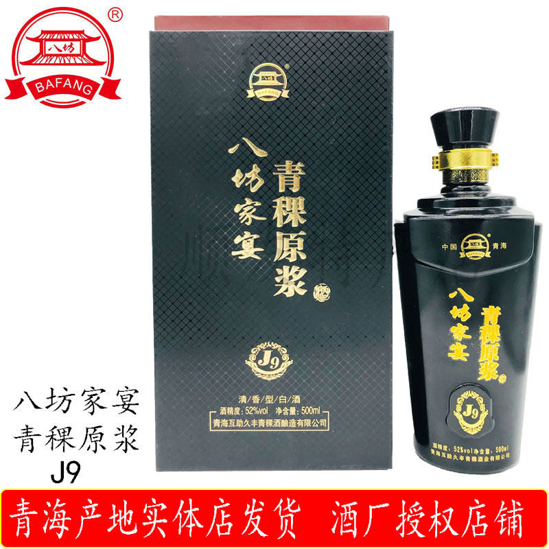 青海互助久丰青稞酒八坊家宴j9青稞原浆酒 清香型500ml52度包邮