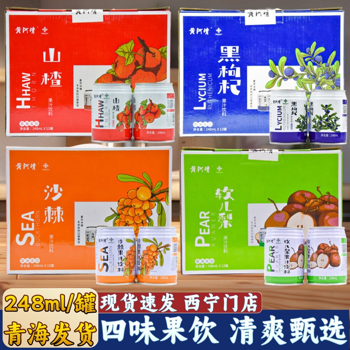 黄河清青海特产果味果汁饮料罐装山楂黑枸杞沙棘软儿梨饮料礼盒装