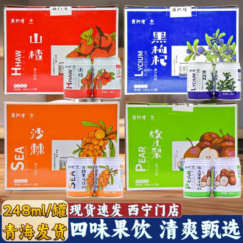 黄河清青海特产果味果汁饮料罐装山楂黑枸杞沙棘软儿梨饮料礼盒装