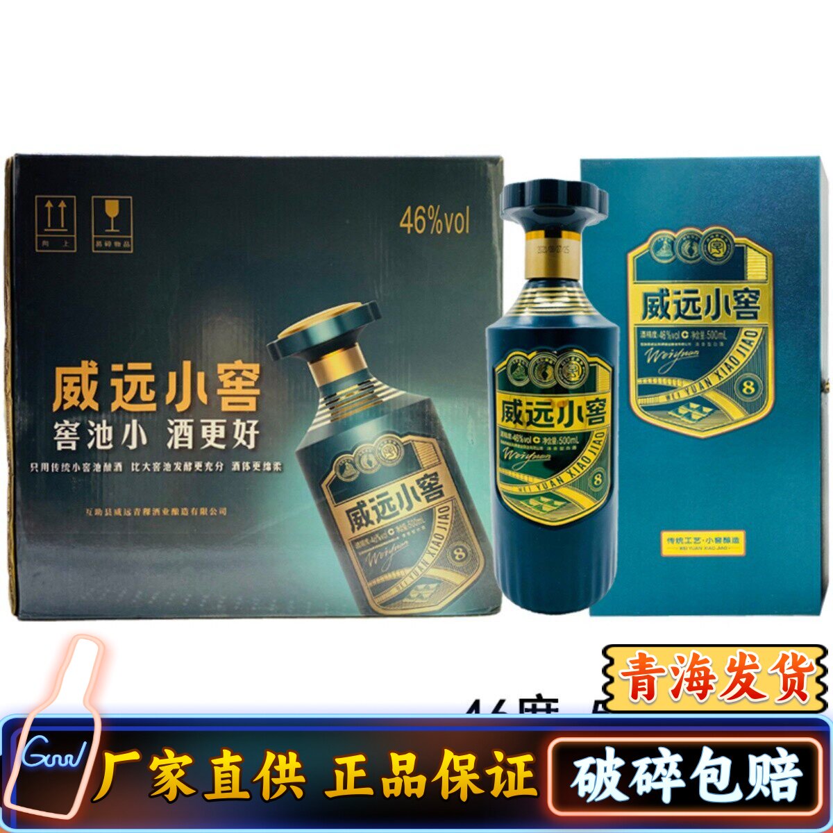 威远小窖500ml青稞酒46度