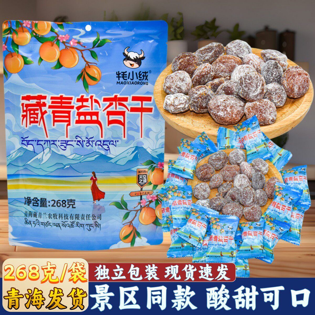 青海牦小绒藏青盐杏干果脯蜜饯酸甜杏干西北特产小吃零食茶卡景区