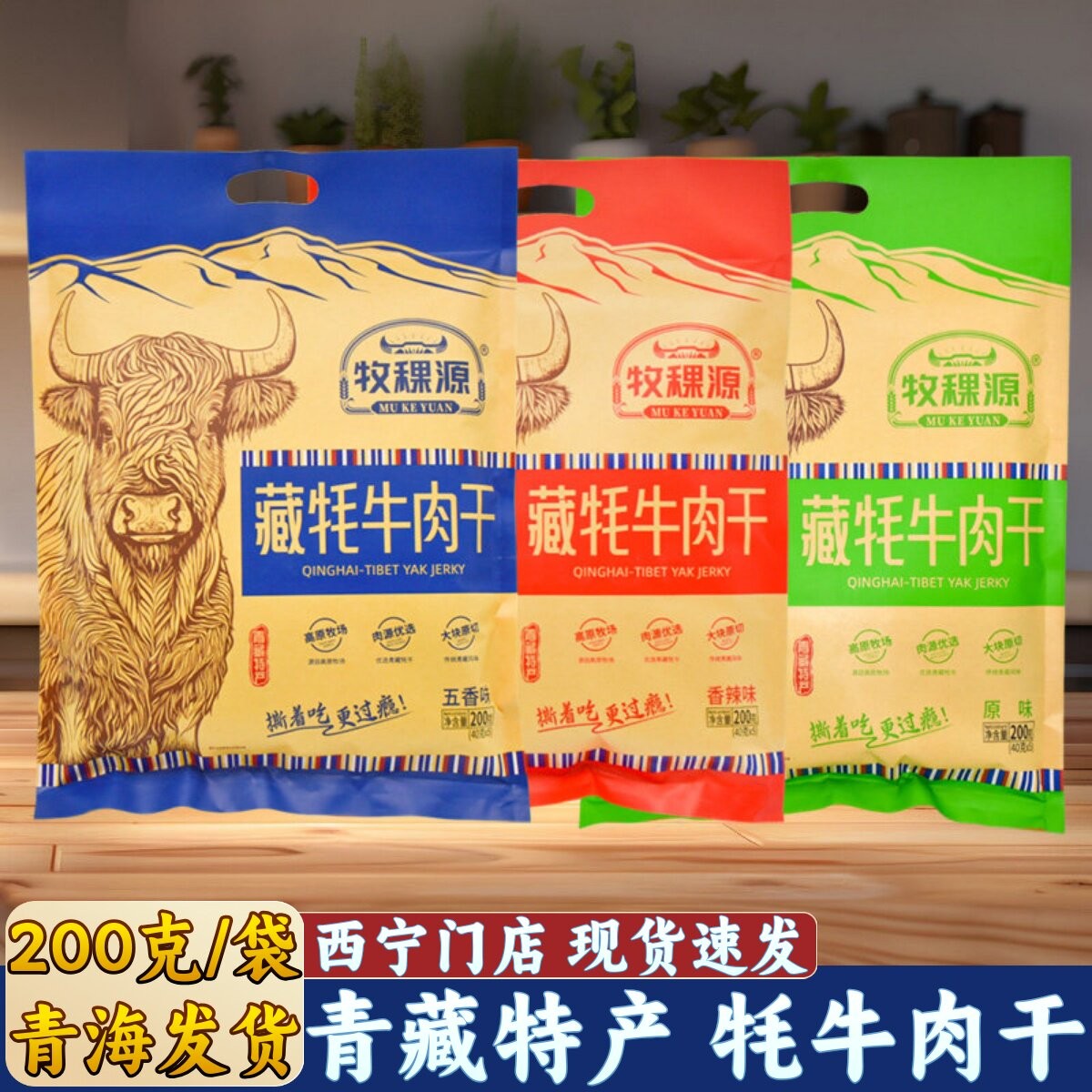 牧稞源藏牦牛肉干青海特产手撕牛肉干青藏高原牦牛肉青海湖旅游