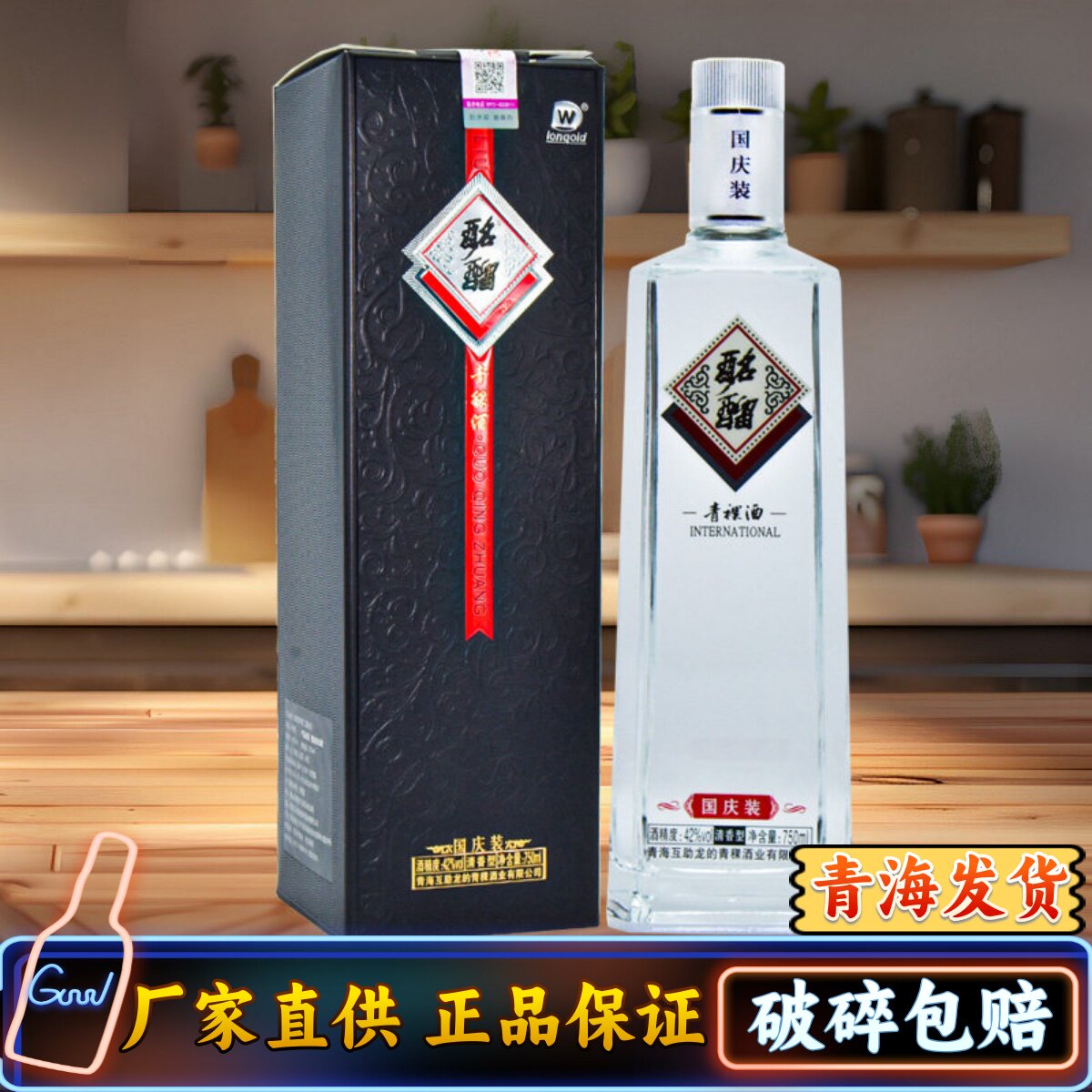青海互助龙的酩馏国际国庆装名流清香青稞酒一斤半750ml42度包邮